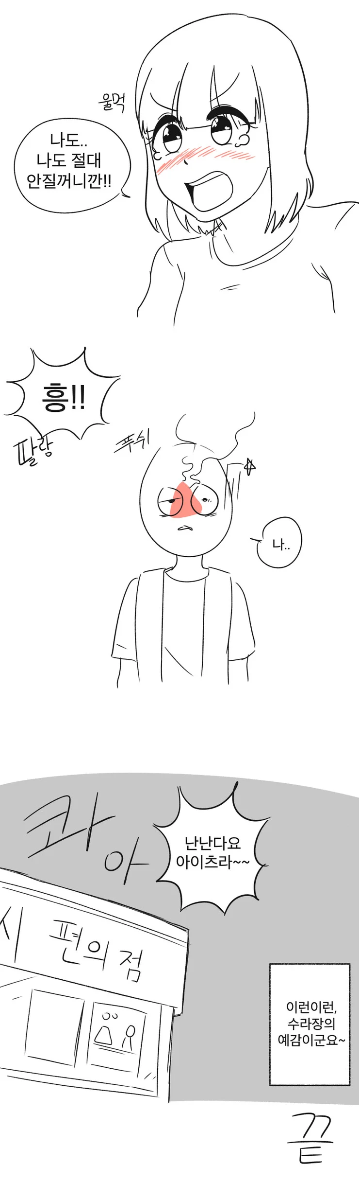 편의점 알바하다 깡패한테 욕먹는 만화 (3)