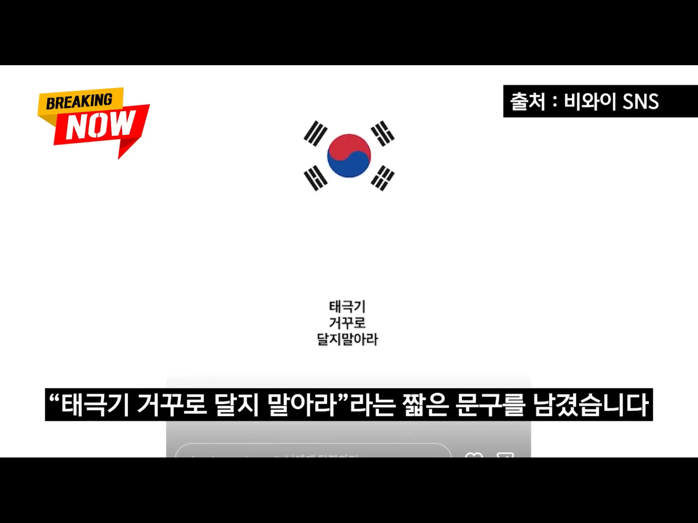 비와이, 김민석 겨냥 “태극기 거꾸로 달지 말아라“ (5)