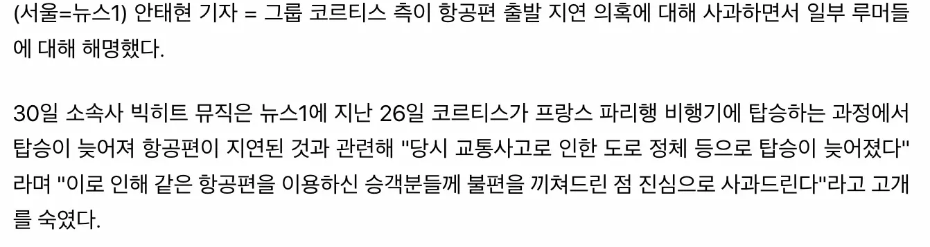 코르티스 비행기 지연 사과, 브릿지 환복은 사실 아냐 (3)