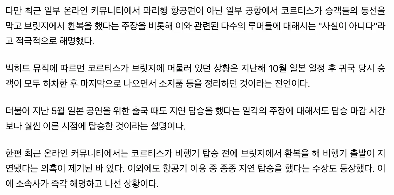 코르티스 비행기 지연 사과, 브릿지 환복은 사실 아냐 (4)
