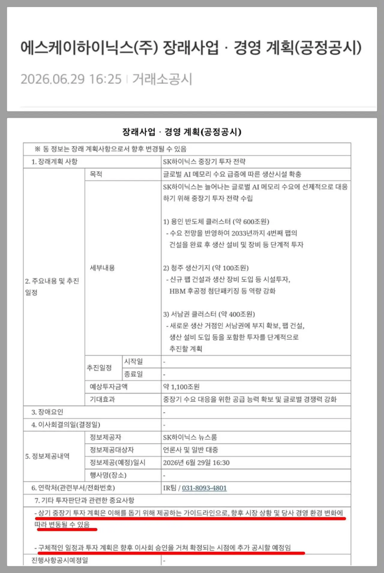 호남 투자계획 정정 공시한 삼전 하이닉스 (2)
