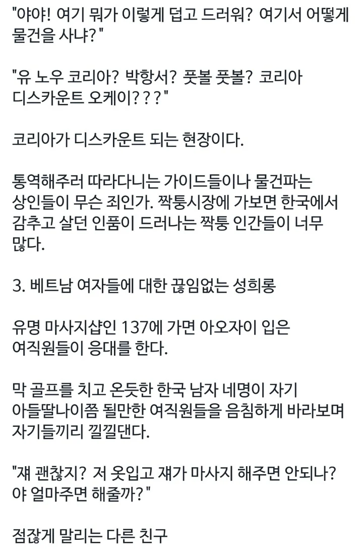 베트남에서 목격한 한국인들 추태 (2)