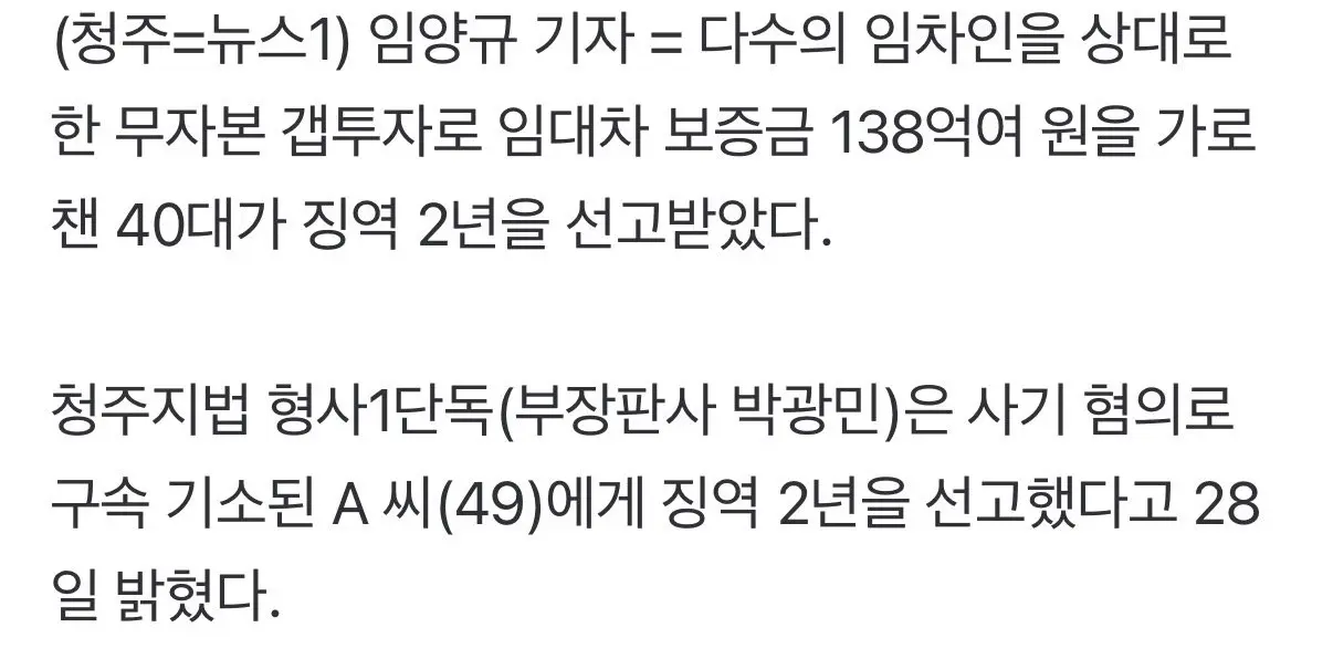 갭투자로 47명에게 138억 전세사기, 징역 2년 (2)