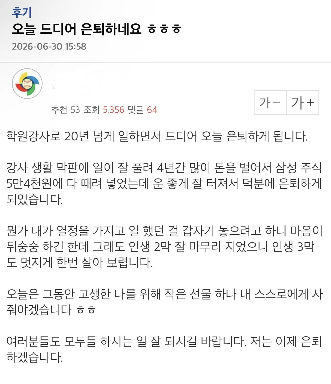 삼성전자에 5억 넣고 은퇴한다는 사람 (2)