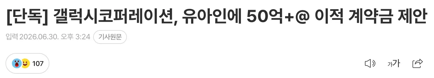 갤럭시코퍼레이션, 유아인에 50억 이상 이적료 제안 (2)