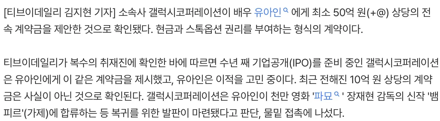 갤럭시코퍼레이션, 유아인에 50억 이상 이적료 제안 (3)