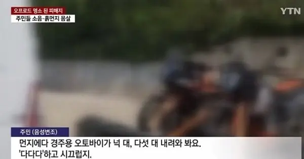 개 민폐 오토바이 동호회 (4)