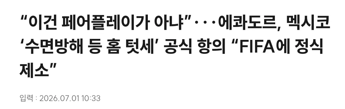 멕시코 에콰도르 경기전날 에콰도르 숙소앞