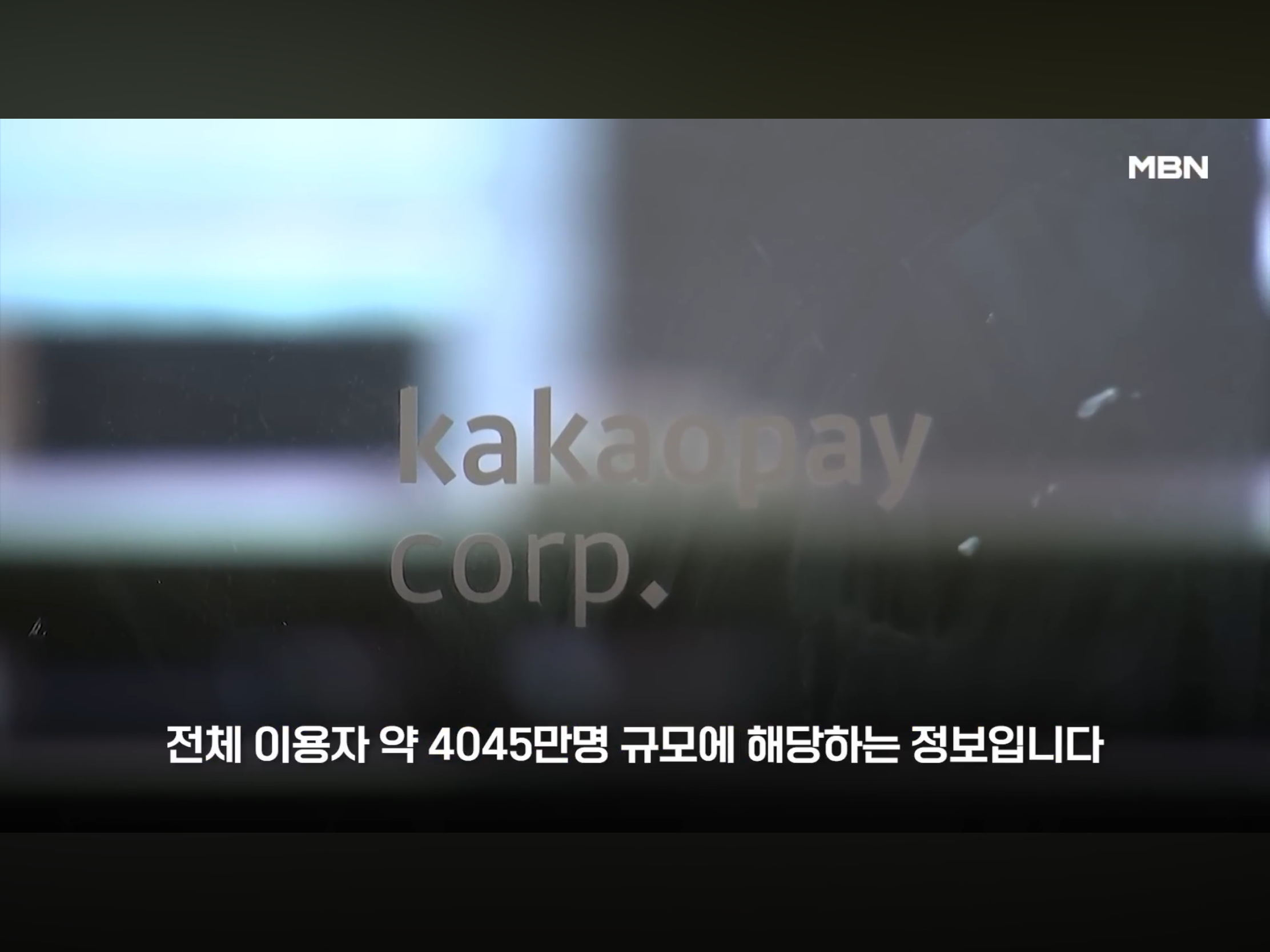 개인정보 4045만명분 정보 알리에 넘긴 카카오 (10)