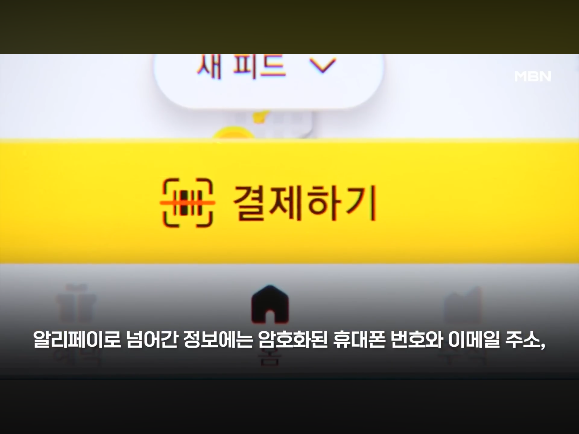 개인정보 4045만명분 정보 알리에 넘긴 카카오 (14)