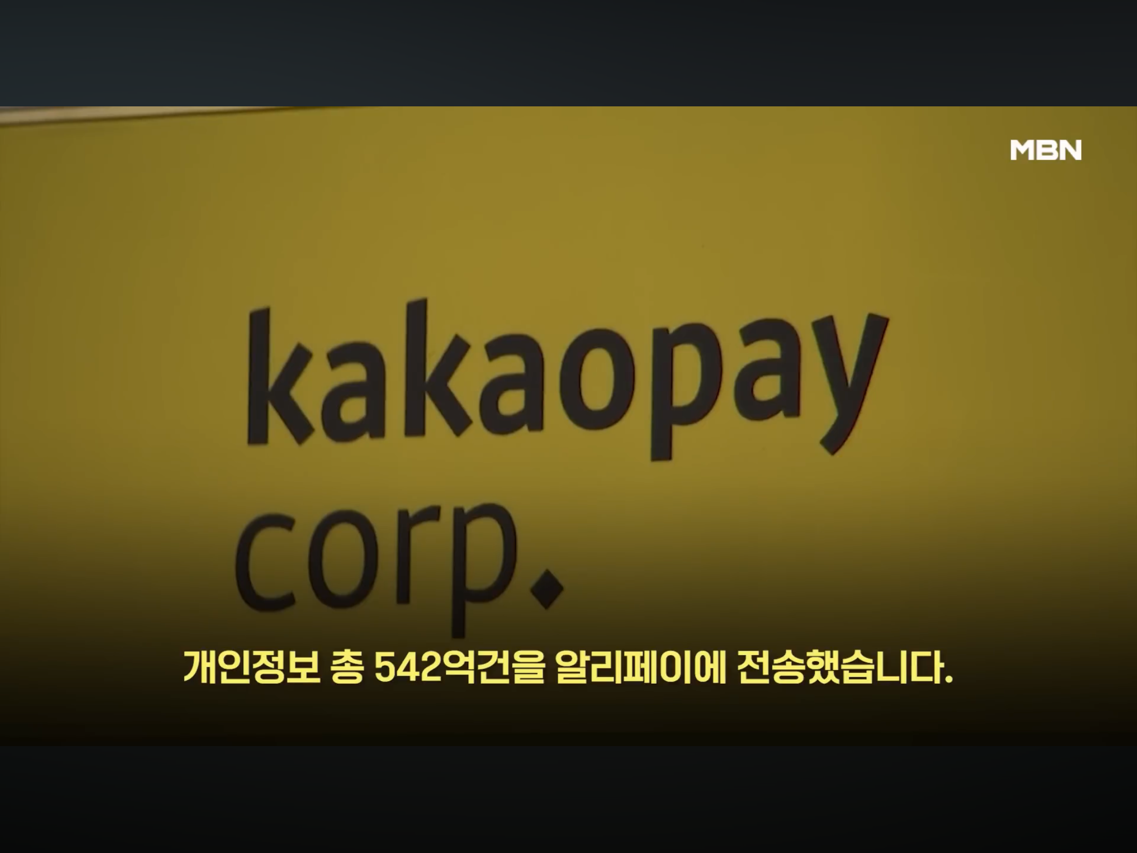 개인정보 4045만명분 정보 알리에 넘긴 카카오 (9)
