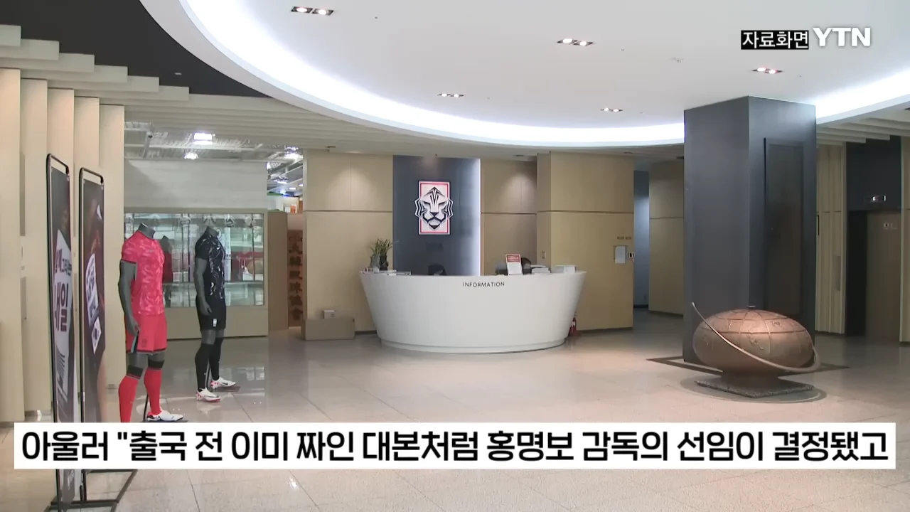 홍명보 내정 후 해외 감독 들러리 의혹 (5)