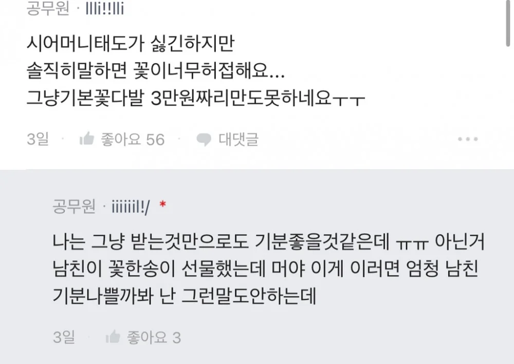 예비 시어머니께 꽃선물했는데 기분나빠함 (4)
