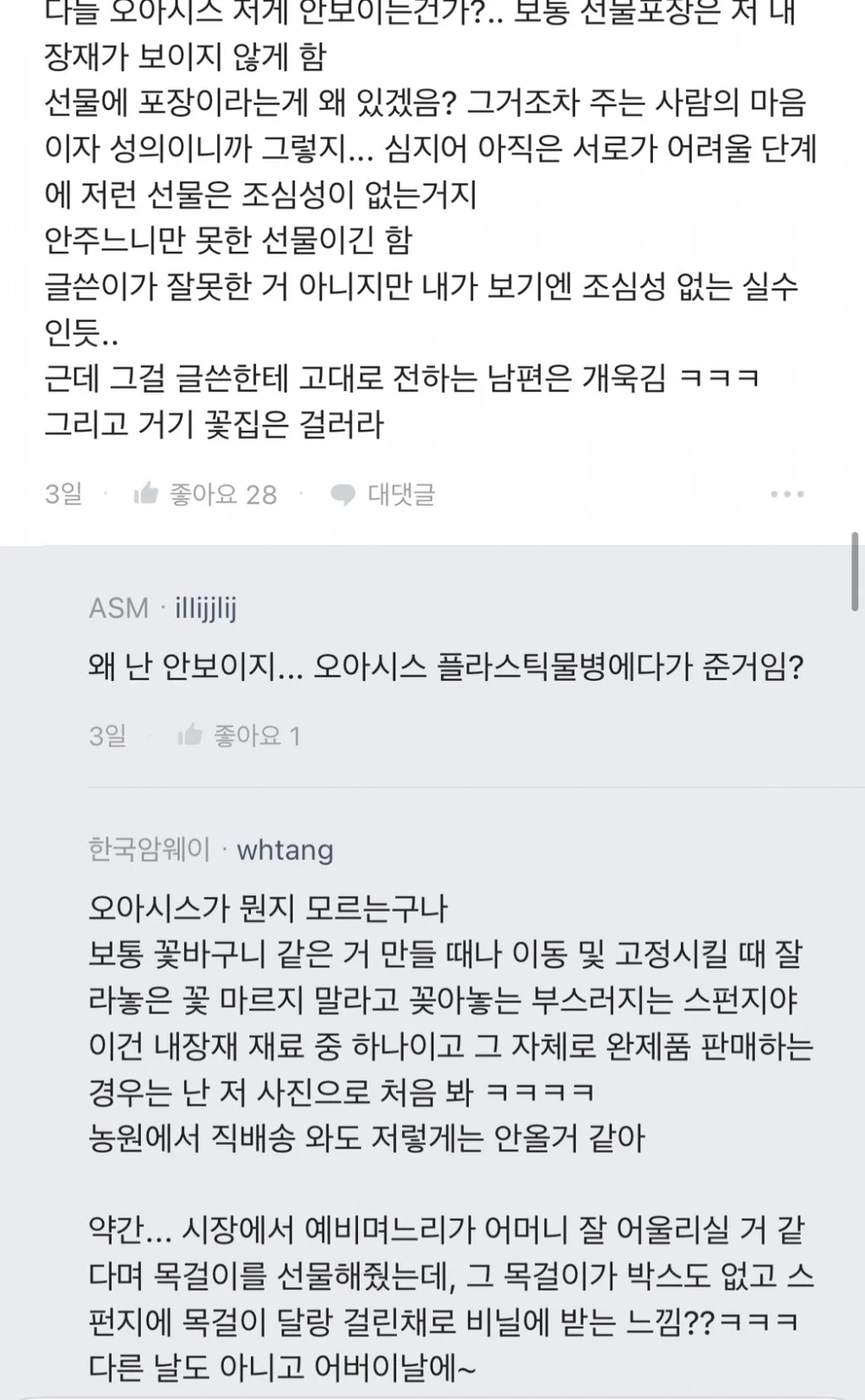 예비 시어머니께 꽃선물했는데 기분나빠함 (5)
