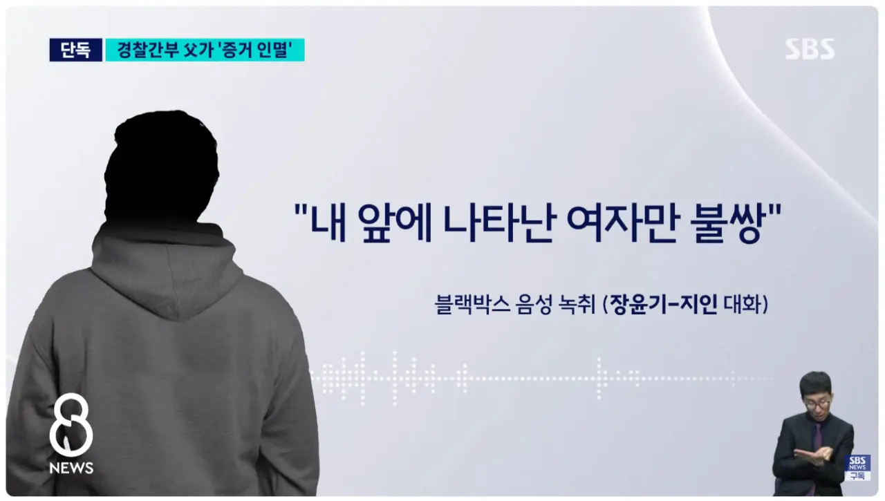 여고생 살해한 장윤기의 경찰 아버지가 증거인멸 (4)