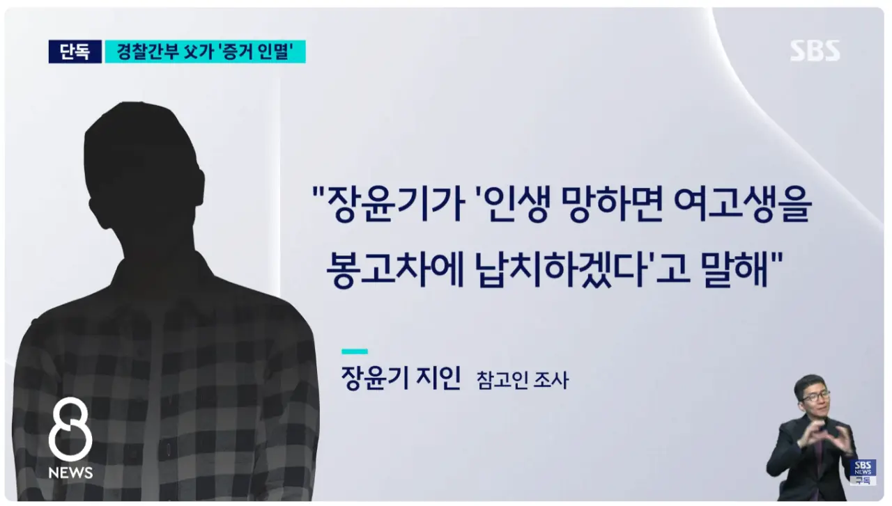 여고생 살해한 장윤기의 경찰 아버지가 증거인멸 (5)