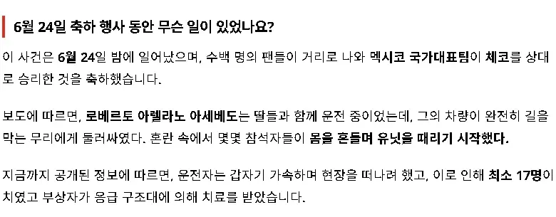 멕시코 월드컵 승리 이후 일어난 사망사고