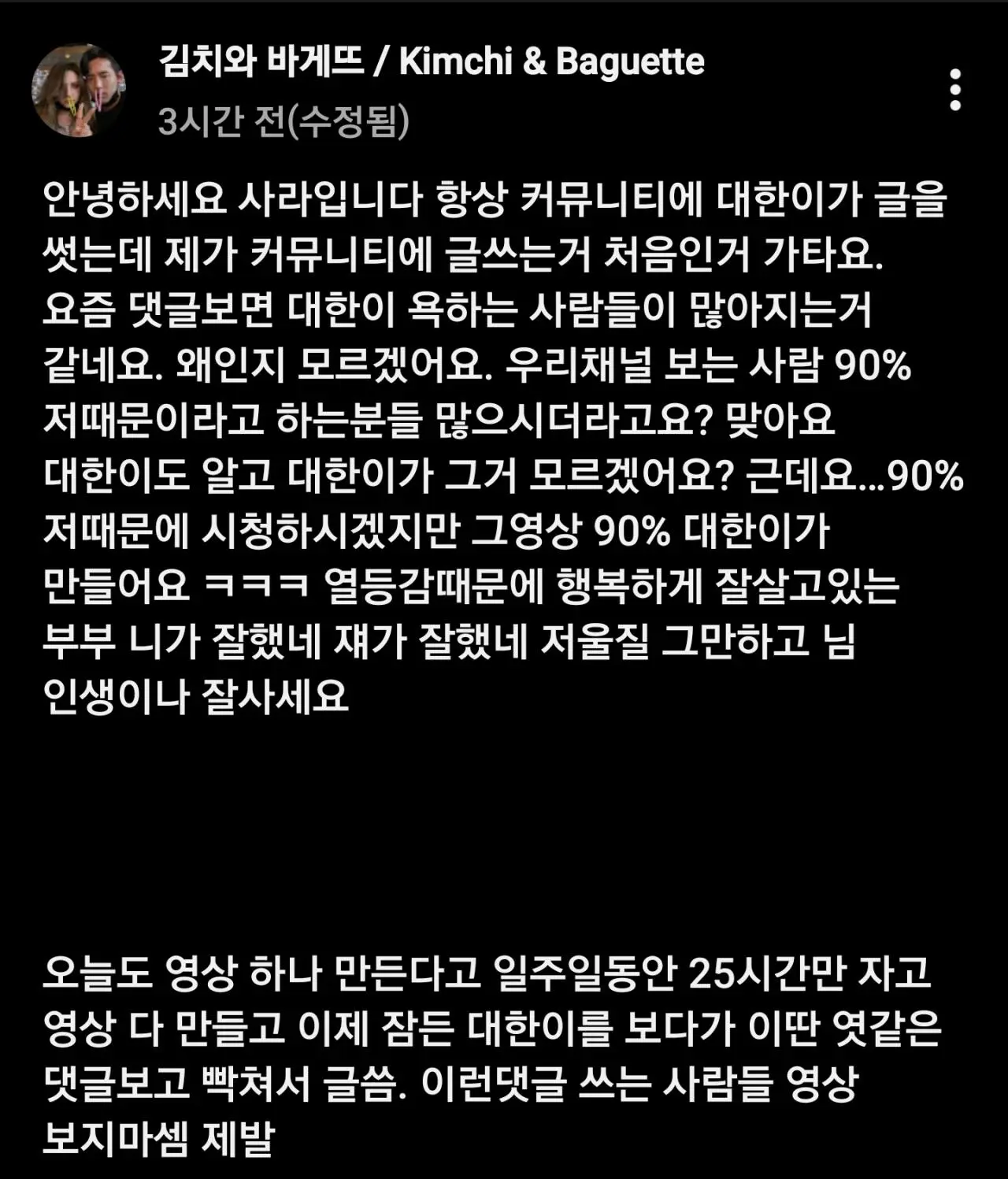 유튜브 김치와바게뜨에 박제된 악플러와 일침 (2)
