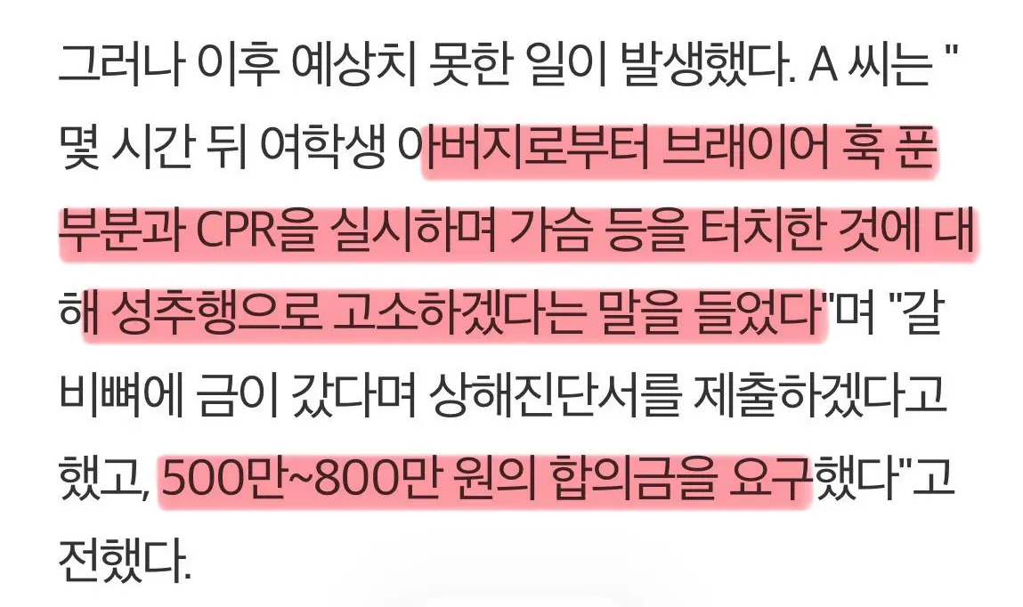 심폐소생술 했다가 성추행으로 고소당한 응급구조과 학생 (3)