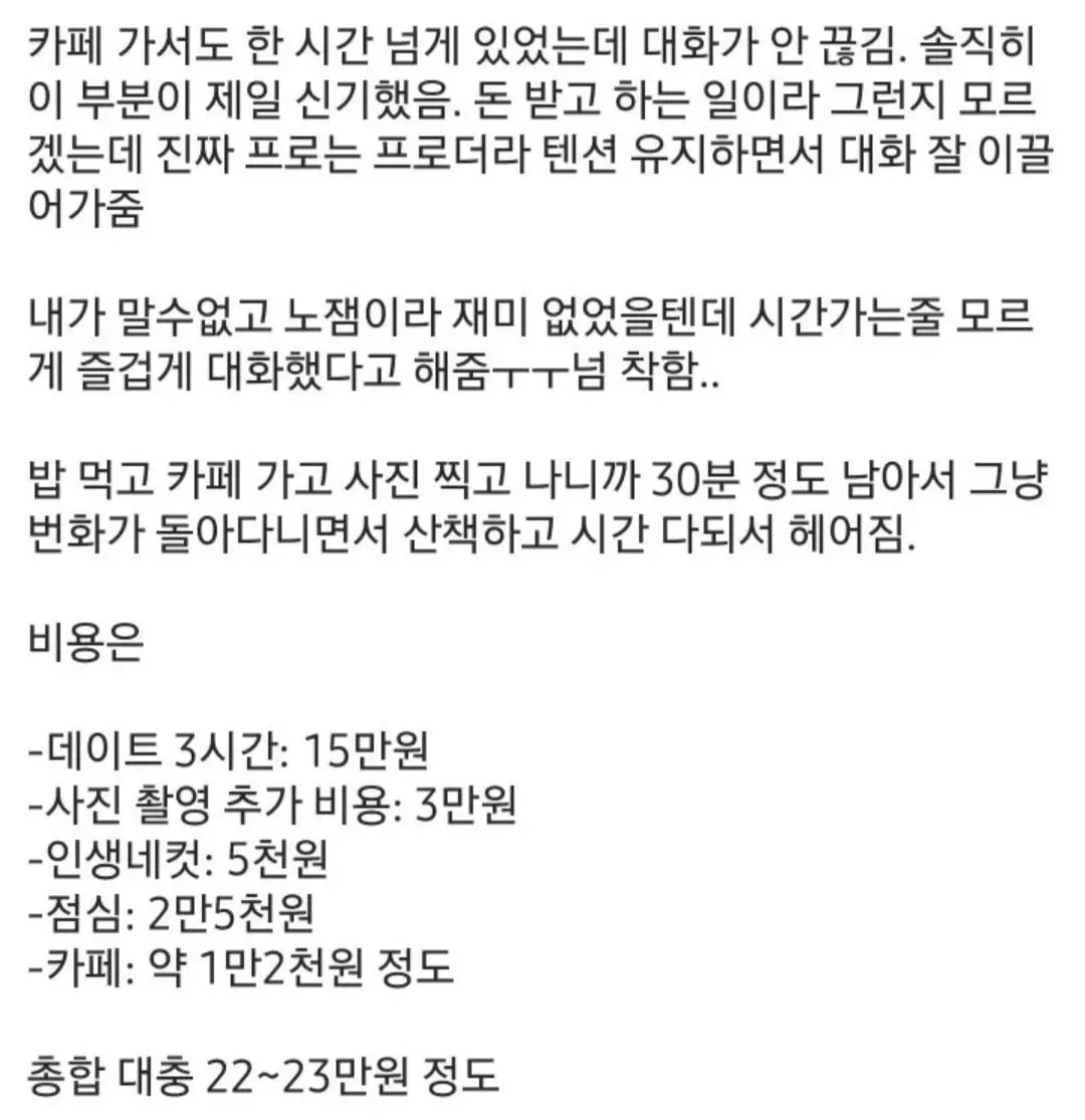 모쏠남의 15만원짜리 여친대행 후기 (2)