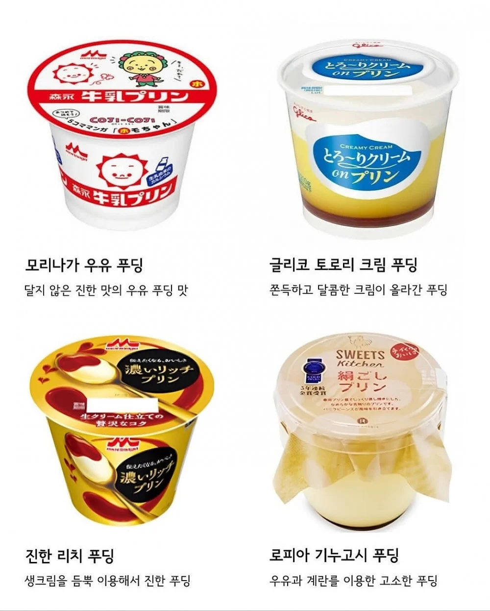 일본에서만 먹을수 있는 푸딩들 (2)