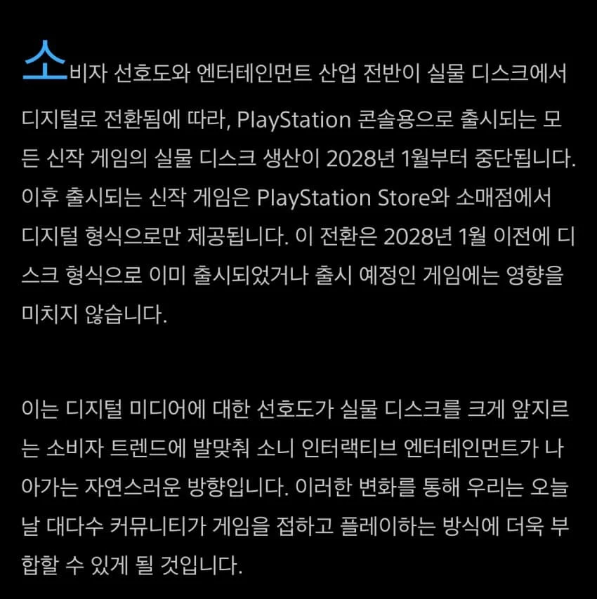 소니 플레이스테이션, 2028년 부터 실물 디스크 생산중단 (2)