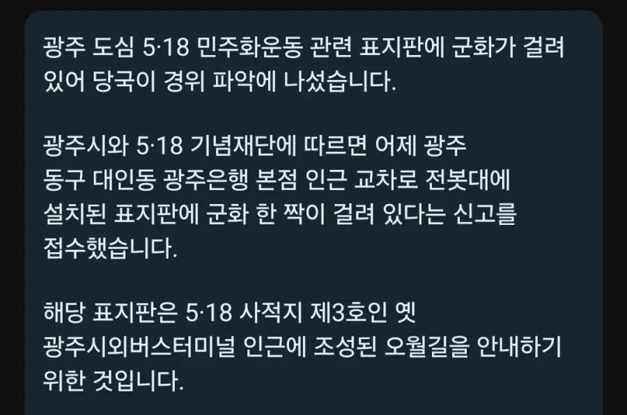 광주 오월길 표지판에 군화걸려, 조롱 여부 조사 (2)