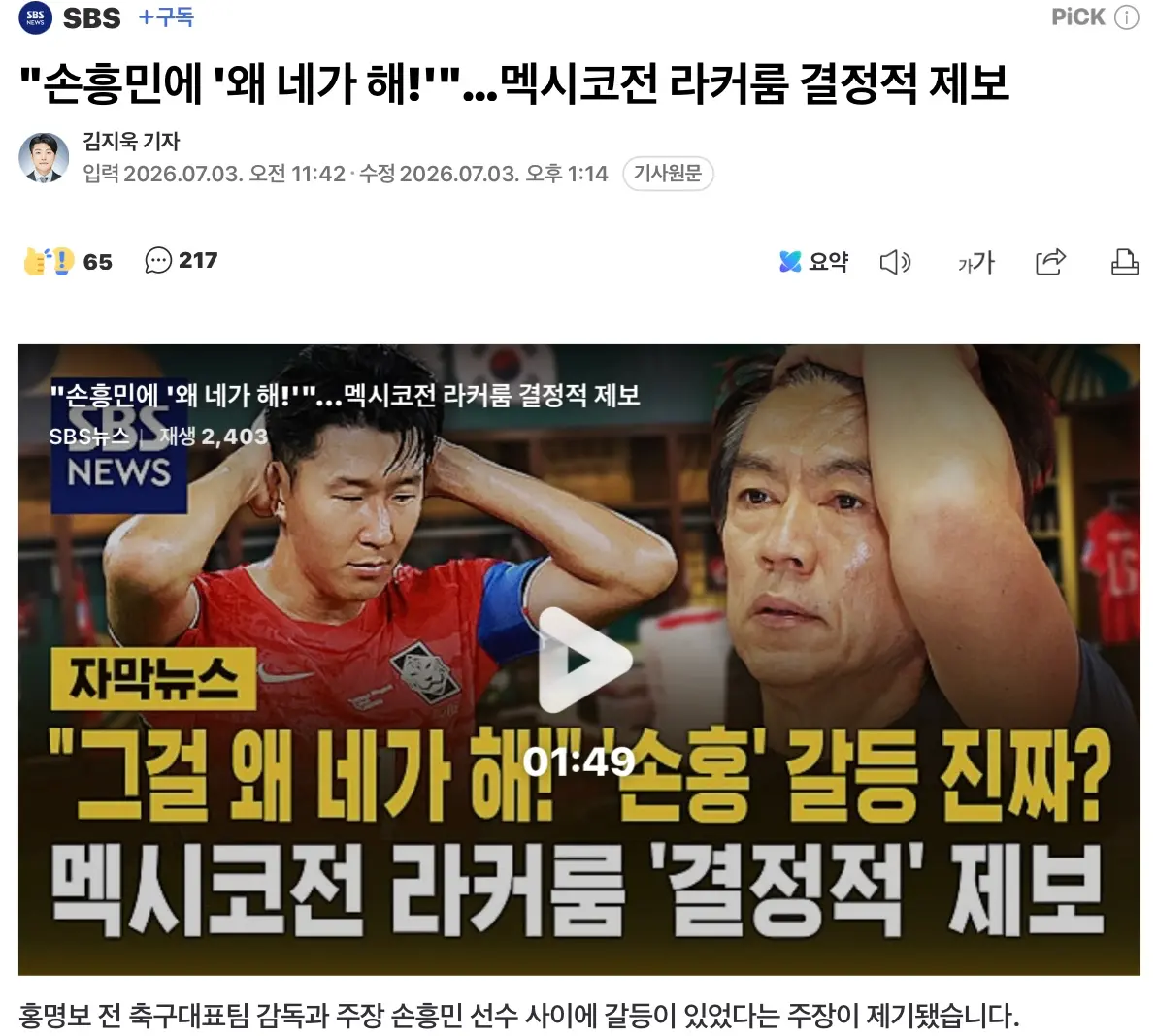 손흥민 홍명보 라커룸 불화설 관련 제보