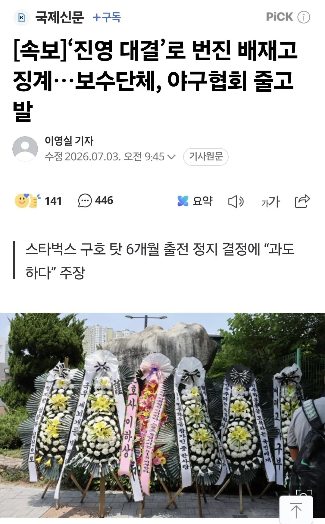 배재고 징계에 보수단체, 야구협회 줄고발