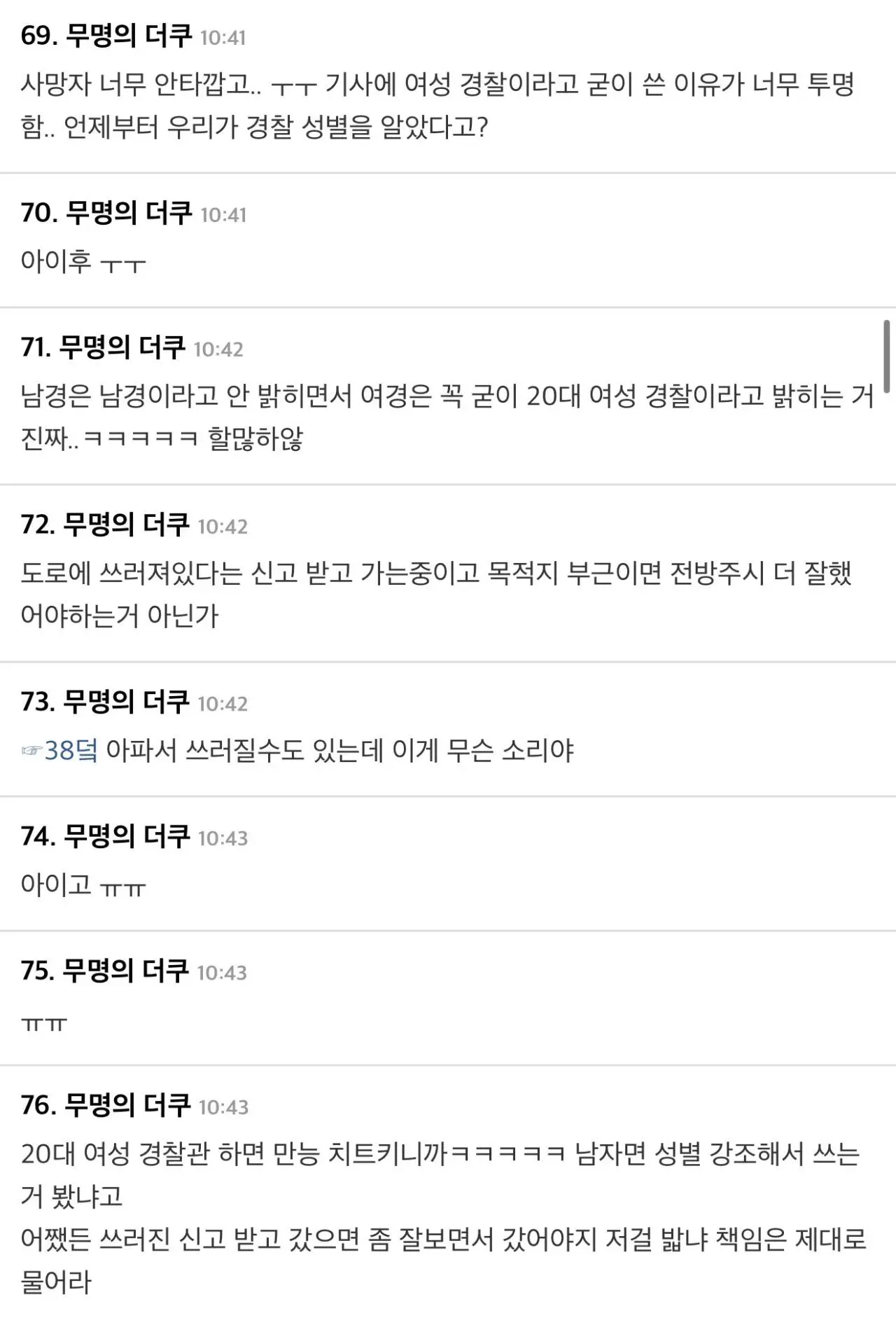 여초사이트 사람죽인 여경 글에 달린 댓글들 (2)