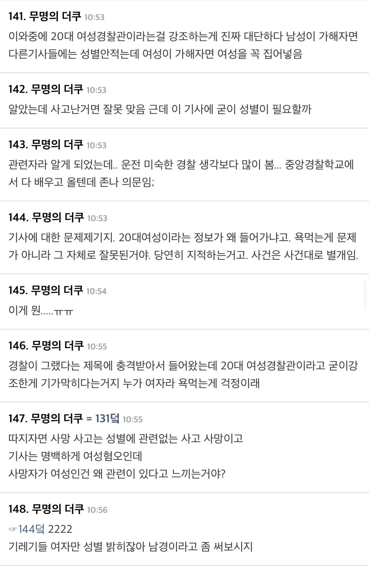 여초사이트 사람죽인 여경 글에 달린 댓글들 (4)