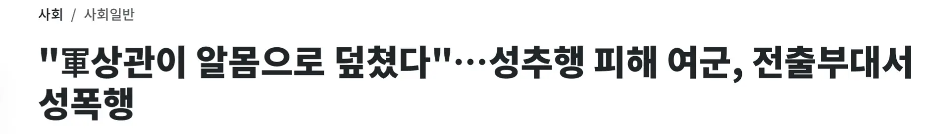 성추행 피해 여군, 전출갔는데 성폭행 당해 (4)