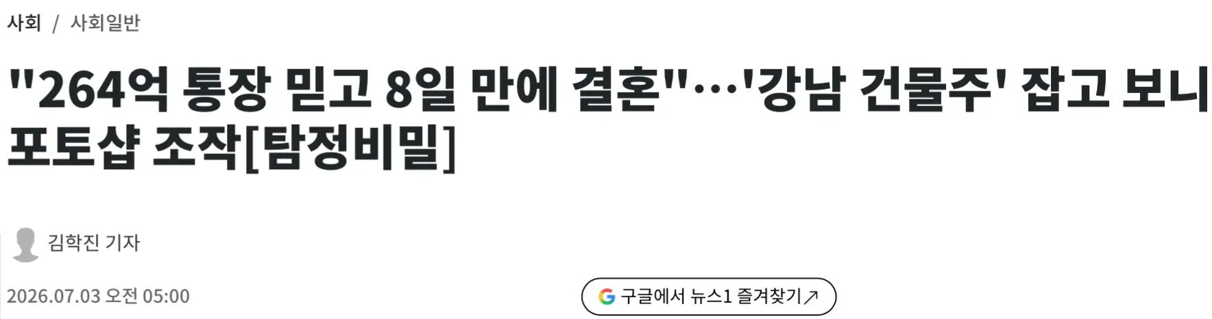 264억 통장 믿고 8일만에 결혼했는데 포토샵 사기 (3)