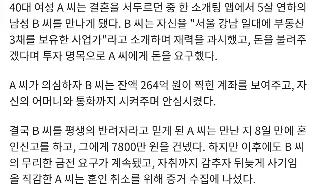 264억 통장 믿고 8일만에 결혼했는데 포토샵 사기 (4)