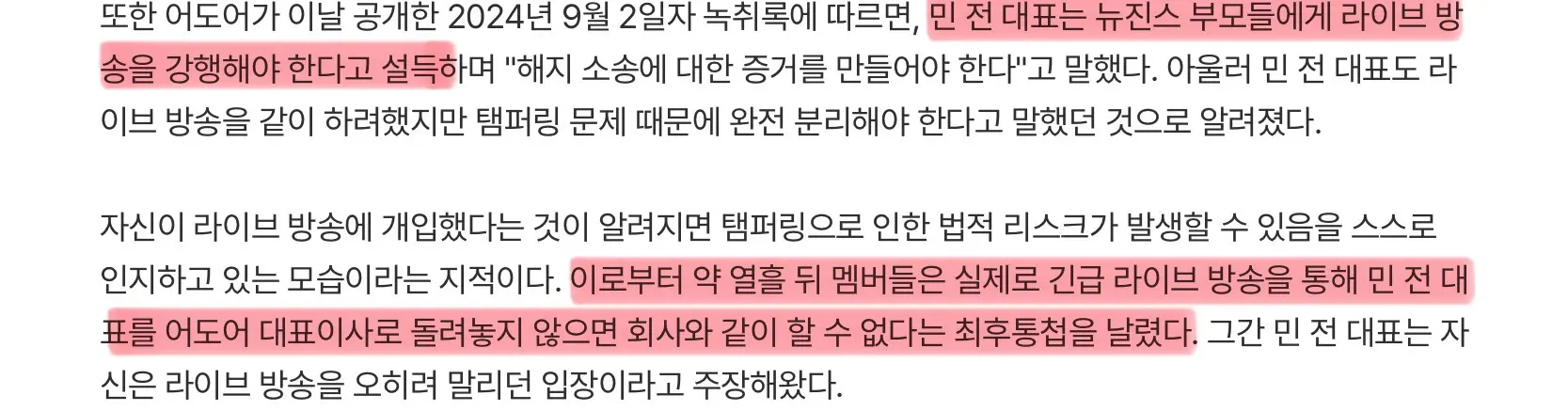 민희진, 뉴진스의 ‘전속계약 해지 선언’ 지시 (3)