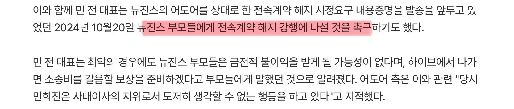 민희진, 뉴진스의 ‘전속계약 해지 선언’ 지시 (4)