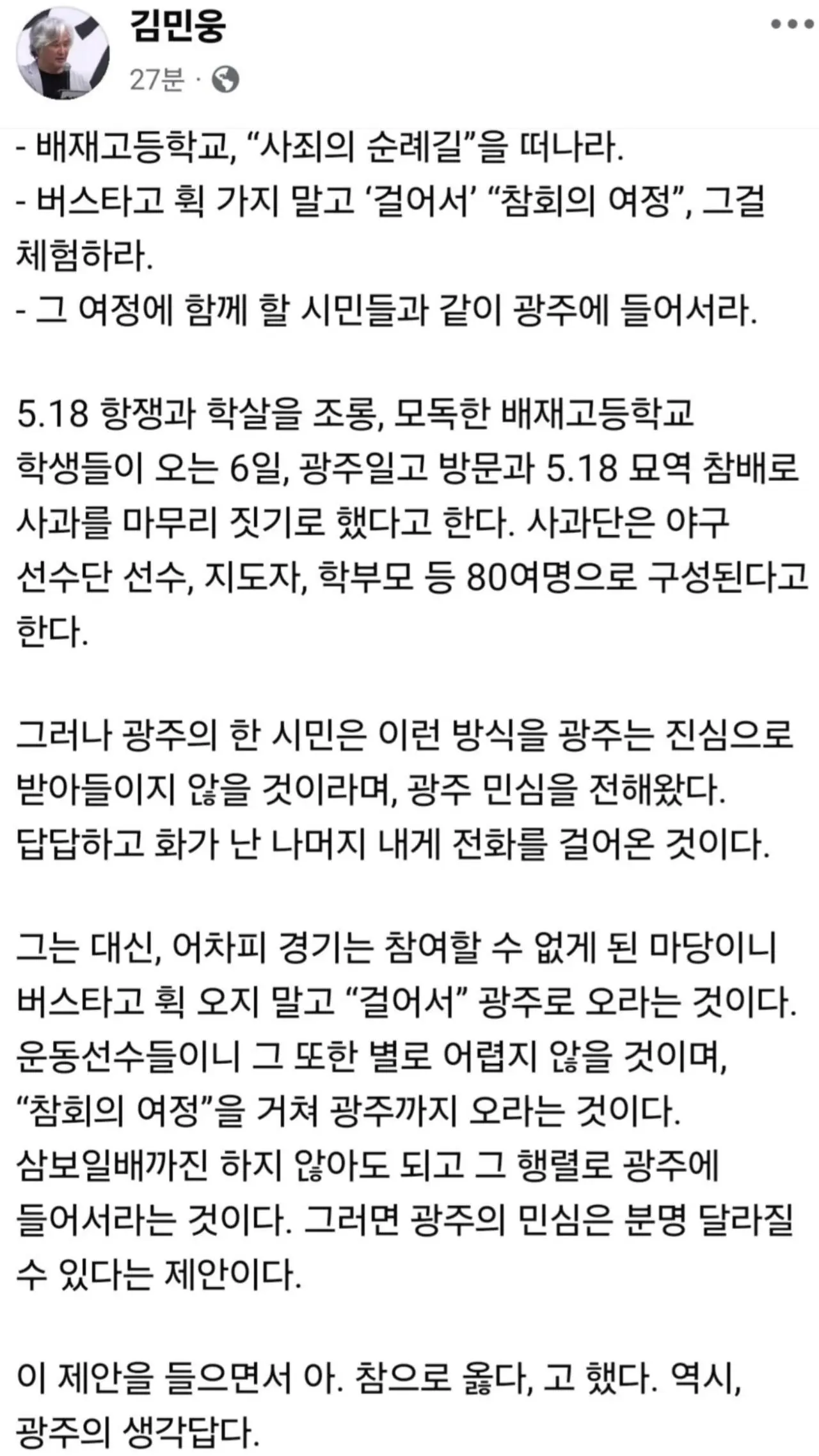 김민석 국무총리 형 ”배재고, 버스타지 말고 광주까지 걸어와라“ (2)