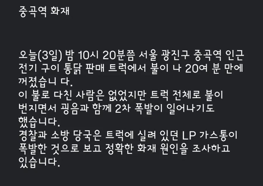 서울 중곡동 전기구이 통닭 푸드트럭 폭발