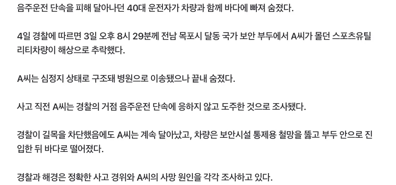 음주단속 피해 도망가다 바다에 빠져,  운전자 사망 (2)