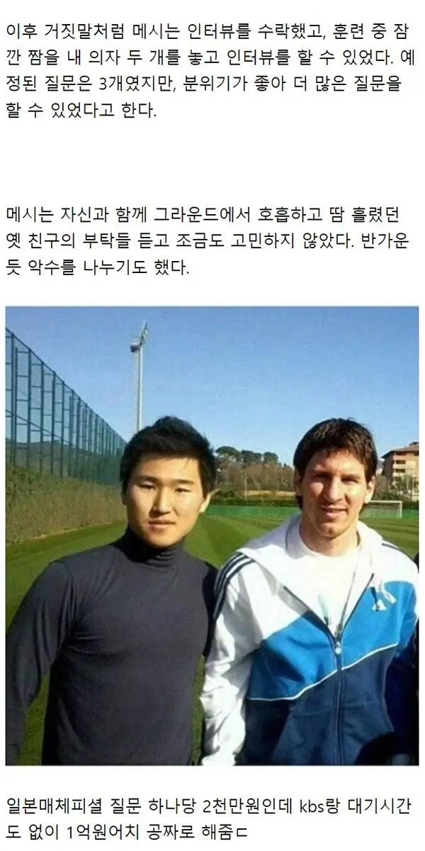 한국이 메시 인터뷰를 공짜로 따낸 썰 (2)