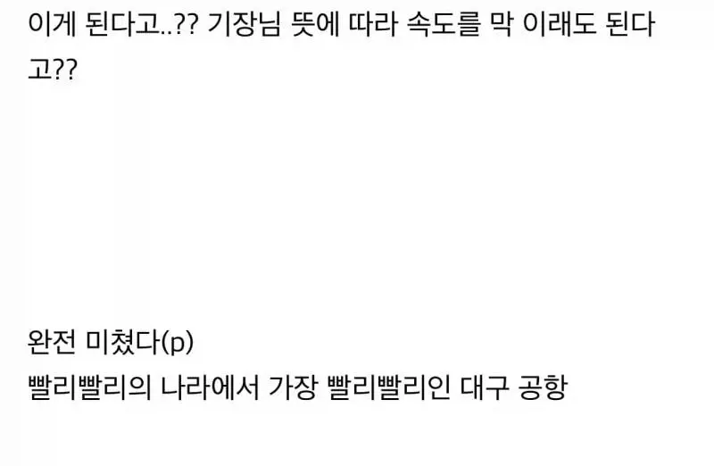 괴담이 쏟아지는 대구공항 (11)