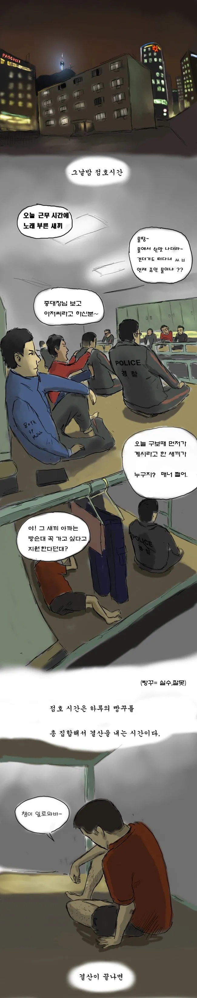 옛날 전경, 의경 생활관 일상 (13)