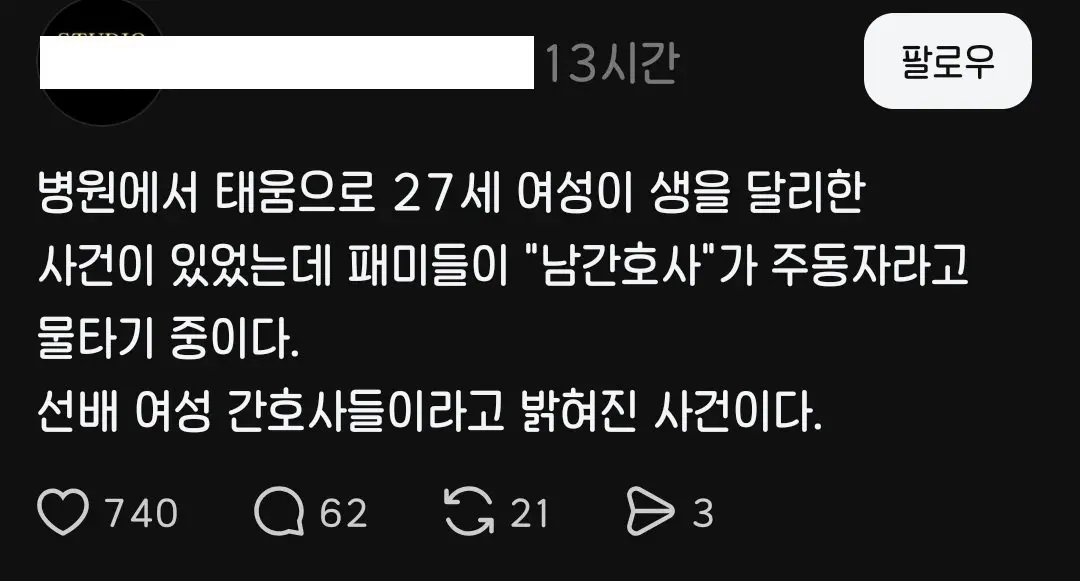태움 간호사 사망사건을 악용하는 페미들 (6)