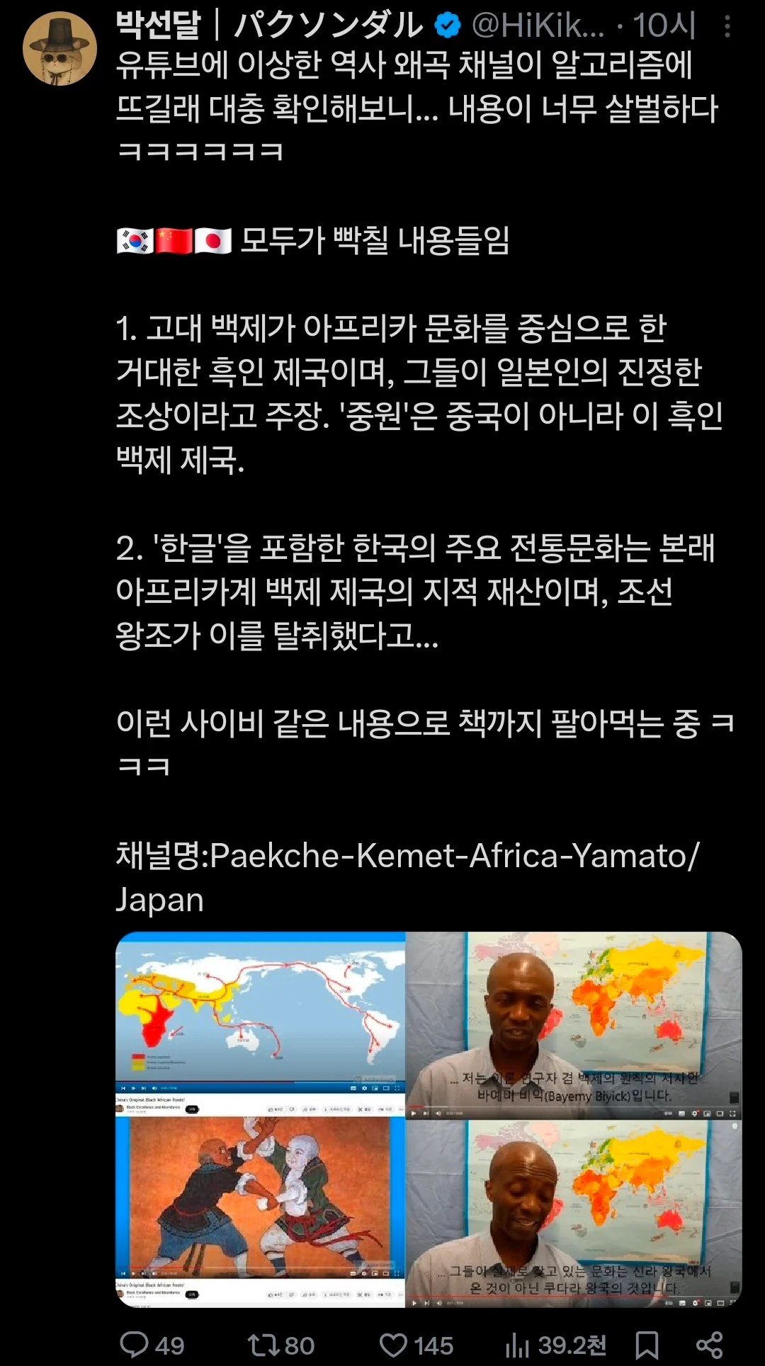 백제가 흑인 제국이였다는 역사학자 (2)