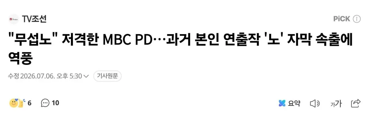 “무섭노” 저격한 김현지pd, 과거 본인 연출작에 역풍 (3)