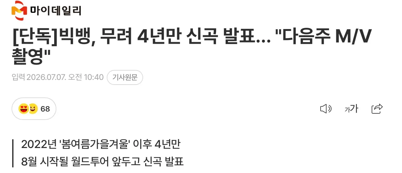 빅뱅, 4년만에 신곡 발표 (2)