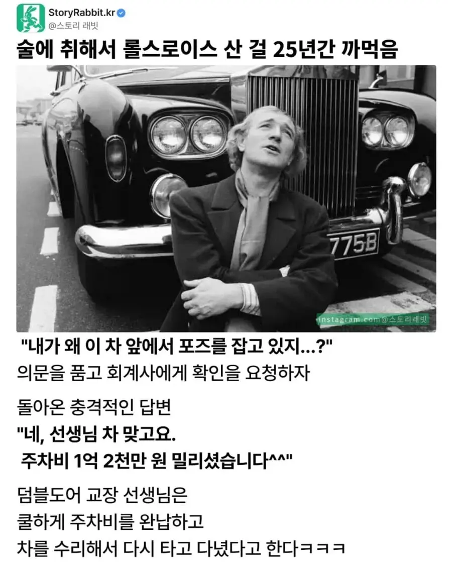 술에 취해서 롤스로이스 산 걸 25년간 까먹음 (2)