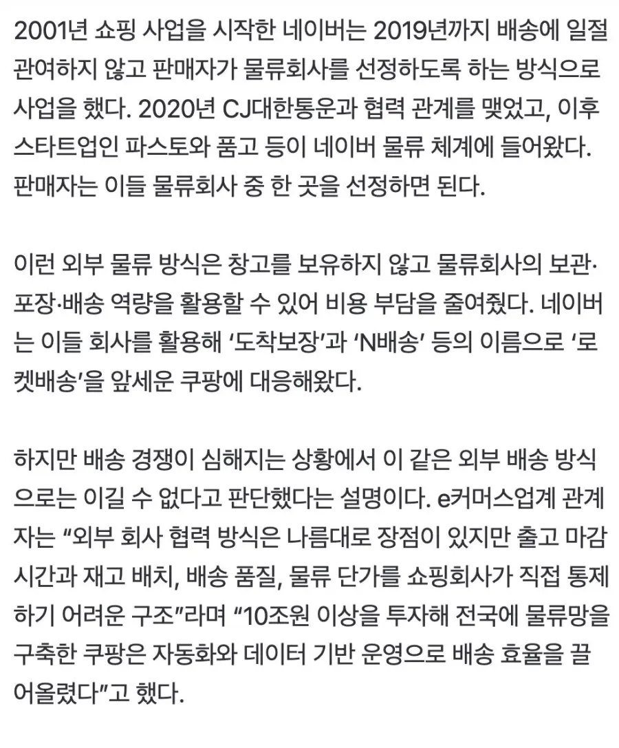 네이버, 25년 만에 직배송 '결단'…쿠팡에 맞선다 (4)