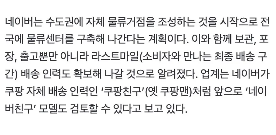 네이버, 25년 만에 직배송 '결단'…쿠팡에 맞선다 (5)