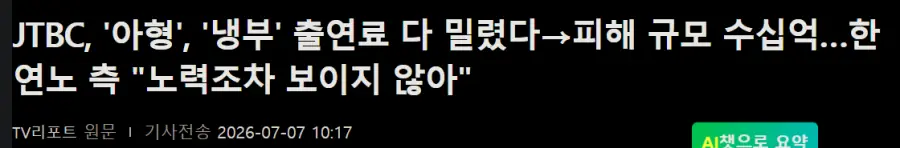 JTBC, 아형, 냉부 출연료 다 밀렸다 (2)